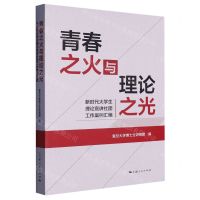 [N]青春之火与理论之光(新时代大学生理论宣讲社团工作案例汇编)-9787208183070