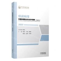 [N]癌前病变(2023)/中国肿瘤整合诊治技术指南CACA-9787574210318