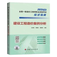 [N]建设工程造价案例分析(2023年版全国一级造价工程师职业资格考试应试指南)-9787518215386