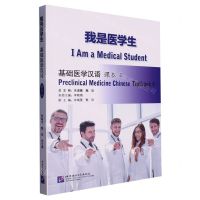 [N]我是医学生(基础医学汉语课本4)-9787561962596