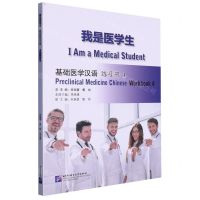 [N]我是医学生(基础医学汉语练习册4)-9787561962602