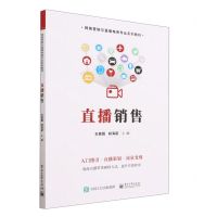 [N]直播销售(网络营销与直播电商专业系列教材)-9787121455896