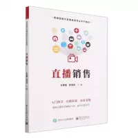 [N]直播销售(网络营销与直播电商专业系列教材)-9787121455896