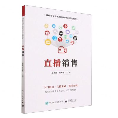 [N]直播销售(网络营销与直播电商专业系列教材)-9787121455896