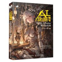 [N]AI绘画教程(Stable Diffusion技巧与应用)-9787115618504