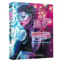 [N]幻彩流光(Procreate赛博朋克风格插画绘制教程)-9787115612625