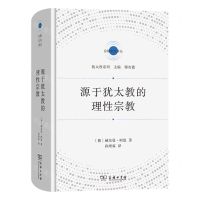 [N]源于犹太教的理性宗教(精)/犹太教系列/宗教文化译丛-9787100209342