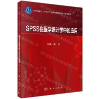 [N]SPSS在医学统计学中的应用(科学出版社十四五普通高等教育研究生规划教材)-9787030756954