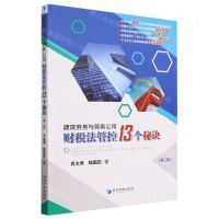 [N]建筑劳务与劳务公司财税法管控13个秘诀(第2版)-9787509690567