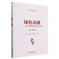 [N]绿色金融--基于福建省的实践与探索/新时代高质量发展丛书-9787509686003