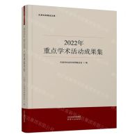 [N]2022年重点学术活动成果集/天津社科理论文库-9787201193397