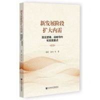 [N]新发展阶段扩大内需(现实逻辑战略导向和实践重点)-9787522819488