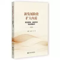 [N]新发展阶段扩大内需(现实逻辑战略导向和实践重点)-9787522819488