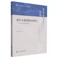 [N]老年人犯罪防治研究--以大样本数据视角/中国社会科学院大学文库-9787522812168