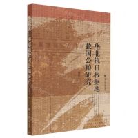 [N]华北抗日根据地救国公粮研究-9787522816937