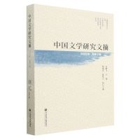 [N]中国文学研究文摘(2022年总第2辑)-9787522817880
