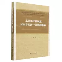 [N]东共体法律制度对东非经济一体化的影响-9787522814322