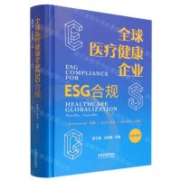 [N]全球医疗健康企业ESG合规(汉英对照)(精)-9787521634952