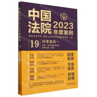 [N]中国法院2023年度案例(19刑事案例1)-9787521632859