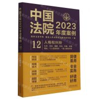 [N]中国法院2023年度案例(12人格权纠纷)-9787521632811