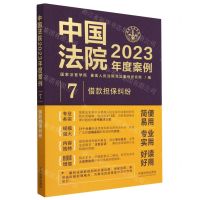 [N]中国法院2023年度案例(7借款担保纠纷)-9787521632767