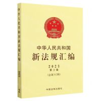 [N]中华人民共和国新法规汇编(2023第2辑总第312辑)-9787521635577