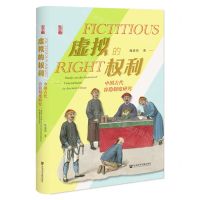 [N]虚拟的权利(中国古代容隐制度研究)(精)-9787522815459