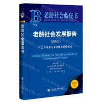 [N]老龄社会发展报告(2022社会力量参与养老服务供给研究2022版)/老龄社会蓝皮书-9787522816050