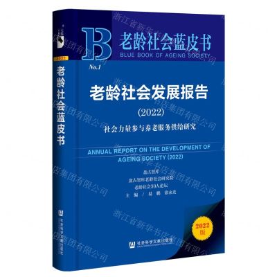 [N]老龄社会发展报告(2022社会力量参与养老服务供给研究2022版)/老龄社会蓝皮书-9787522816050
