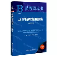 [N]辽宁品牌发展报告(2023)/品牌蓝皮书-9787522816630