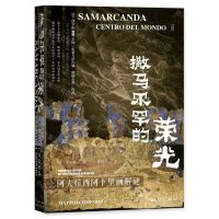 [N]撒马尔罕的荣光(阿夫拉西阿卜壁画解谜)(精)-9787522814834