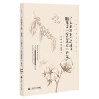 [N]扩大非洲农产品进口与建设绿色通道研究/中非经贸合作丛书-9787522814117