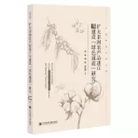 [N]扩大非洲农产品进口与建设绿色通道研究/中非经贸合作丛书-9787522814117