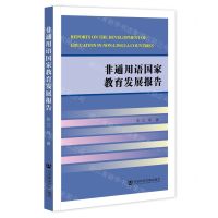 [N]非通用语国家教育发展报告-9787522802947