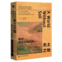 [N]无土之地(如何走出土壤困境)(精)-9787522815572