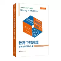 [N]教育中的思维(培养有智慧的儿童)/李普曼儿童哲学三部曲-9787576034806