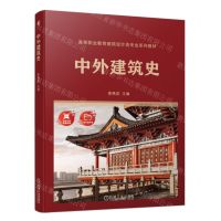 [N]中外建筑史(高等职业教育建筑设计类专业系列教材)-9787111724148