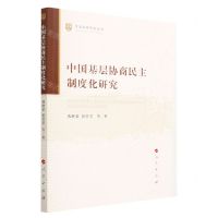 [N]中国基层协商民主制度化研究/中国治理研究丛书-9787010253428