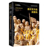 [N]通往东方的新路线(精)/美国国家地理全球史-9787514399929