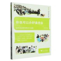 [N]你也可以办好读书会(读书会运营的理论与实践)-9787308238342