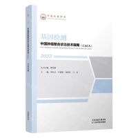 [N]基因检测(2023)/中国肿瘤整合诊治技术指南CACA-9787574209169
