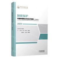 [N]肺脏保护(2023)/中国肿瘤整合诊治技术指南CACA-9787574208865