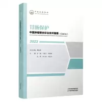 [N]胃肠保护(2023)/中国肿瘤整合诊治技术指南CACA-9787574208711