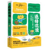 [N]选择流浪(一个给你前行勇气的心理故事)-9787516835340