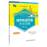 [N]城市轨道交通车站设备(第3版互联网+教科书十三五职业教育国家规划教材)-9787114178566
