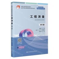 [N]工程测量(第3版中等职业教育国家规划教材)-9787114185458