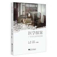 [N]医学探案(广济消化疑难病例集)-9787308237284
