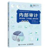 [N]内部审计(理论基础工作流程案例详解微课版高等院校会计学新形态系列教材)-9787115611925