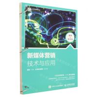 [N]新媒体营销技术与应用(视频指导版电子商务类专业创新型人才培养系列教材)-9787115604224