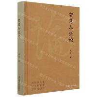 [N]智慧人生论(精)-9787517143956